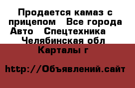 Продается камаз с прицепом - Все города Авто » Спецтехника   . Челябинская обл.,Карталы г.